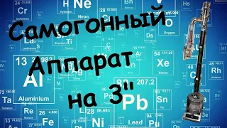 Лучший самогонный аппарат на 3" (три дюйма)