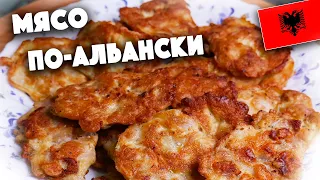 ПРОЩЕ И ВКУСНЕЕ ВЫ НЕ ДЕЛАЛИ / мясо по-албански