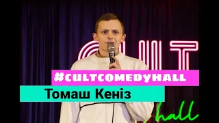 STAND UP Томаш Кеніз - про походження свого прізвища.