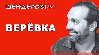 НЕСКОЛЬКО СЛОВ О ВЕРЁВКЕ - Шендерович 26 11 2020