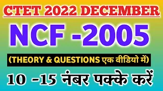 CTET 2022| NCF 2005 in Hindi| NCF Notes in Hindi। CTET 2022 preparation। CTET 2022 online class