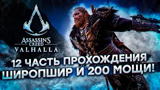 ШИРОПШИР и 200 СИЛЫ ► Assassin's Creed Valhalla Вальгалла [4K, RTX 3090] ► ПОЛНОЕ ПРОХОЖДЕНИЕ #12