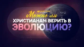 Можно ли христианам верить в эволюцию? | "Библия говорит" | 952