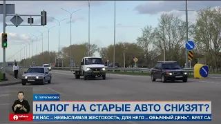 Налог на старые автомобили планируют снизить