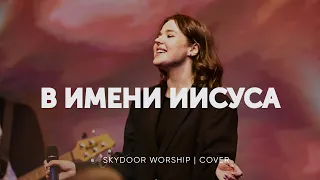 В Имени Иисуса | In Jesus Name - Israel Houghton | SKYDOOR WORSHIP cover