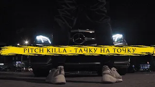 Pitch Killa - Тачку на точку (Премьера клипа, 2019)