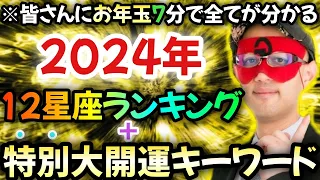 【ゲッターズ飯田】※この動画が表示された人はおめでとうございます！特別に12星座の2024年開運キーワードまで伝えます…五星三心占い12星座ランキング＆全星座大開運キーワードがたった７分で全て分かり…