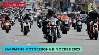 Закрытие мотосезона в Москве 2023
