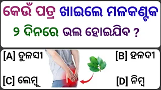 online quiz odia||odia dhaga dhamali IAS question||clever question Odia||tricky question odia