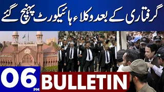 Lawyers Reach At LHC After Pervaiz Elahi Arrested | Dunya News Bulletin 06:00 PM | 01 September 2023