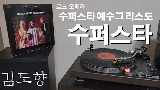 LP로 듣는 / 김도향 – 수퍼스타 (1980) [LP rip HQ]  Kim Do Hyang – Superstar (from "Jesus Christ Superstar")