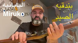 بندقيه الصيد اليابانيه ميروكو اللتي تصنع ايضا لشركه براوننغ Miruko 20 gauge