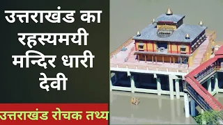 धारी देवी एक रहस्यमयी मन्दिर | Dhari Devi Mandir Uttarakhand Video | Dhari Devi Temple Mystery