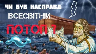 Чи був насправді всесвітній потоп?#українською #потоп