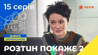 НАЙКРАЩИЙ ДЕТЕКТИВ ICTV. Розтин покаже 2 сезон 15 серія | ДЕТЕКТИВНИЙ СЕРІАЛ | УКРАЇНСЬКЕ КІНО