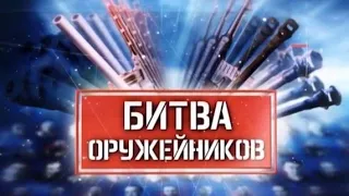 Битва оружейников. Фильм 12.  Артиллерия особой мощности (2019)