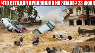 Катаклизмы за день 23 ИЮНЯ 2021 | месть природы,изменение климата,событие дня,в мире,боль земли