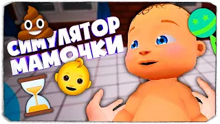 Теперь у меня двое детей! -Мамкин Симулятор - Mother Simulator