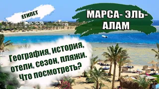 ЕГИПЕТ| МАРСА АЛАМ. Обзор курорта,  история, климат, отели, пляжи, рифы. Что посмотреть Marsa Alam
