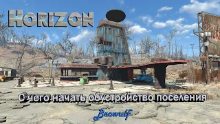 Мод Horizon 1.8.7b (Горизонт) Fallout 4 — с чего начинать