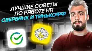 Как работать на Банковских картах без блокировок? | Разбор карт Сбер Тинькофф