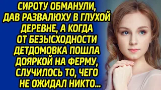 Сироту обманули, дав развалюху в глухой деревне, а когда от безысходности детдомовка пошла дояркой..