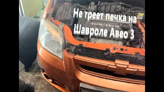 Не греет печка на Шавроле Авео 3