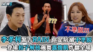 【李孝利】警告RAIN「你是陪襯不準脫」  一登場扣子解放飆舞露腹肌炸翻全場