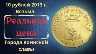 Реальная цена монеты 10 рублей 2013 года. Вязьма. Города воинской славы. Российская Федерация.