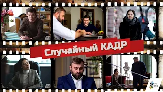 Новый детективный сериал Случайный кадр