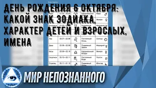 День рождения 6 октября: какой знак зодиака, характер детей и взрослых, имена