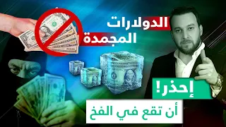 تجارة الدولارت المجمده | احذر أن تقع فى الفخ