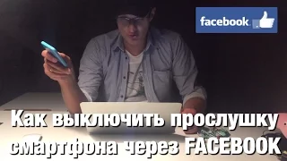 Как выключить прослушку телефона через Facebook.