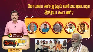 Nerpada pesu  | மோடியை அச்சுறுத்தும் வலிமையுடையதா இந்தியா கூட்டணி? | PTT