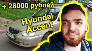 Замазал и продал гнилой Акцент по-быстрому! Hyundai Accent | Бородатый Перекуп