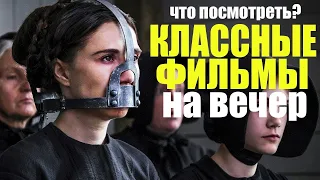 ЧТО ПОСМОТРЕТЬ ВЕЧЕРОМ? ТОП 10 ЛУЧШИХ ФИЛЬМОВ КОТОРЫЕ УЖЕ ВЫШЛИ/SOFYA PICTURES