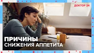 Причины СНИЖЕНИЯ АППЕТИТА | Доктор 24