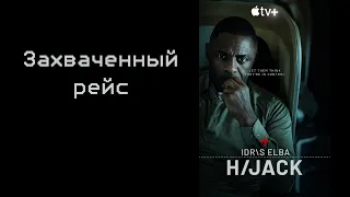 Рецензия на сериал: "Захваченный рейс" / Hijack (2023)