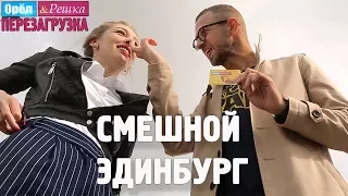 Эдинбург. Смешные и неудачные дубли. Орёл и Решка. Перезагрузка #29