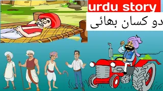 خود غرض دو کسان بھائی |motu patlo fbUrdu Fairy Tales