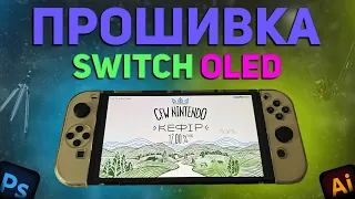 Как я прошивал Nintendo Switch Oled своими руками