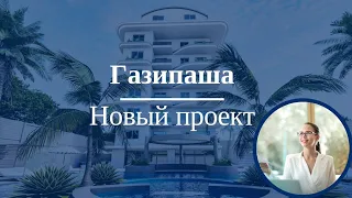 Новый проект в Газипаше!