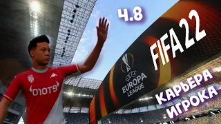 FIFA 22 ► Карьера игрока -  ЛИГА Европы ЗА 1 СТРОЧКУ! ч.8