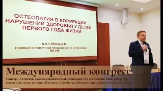 Выступление Д.Е. Мохова на международном конгрессе, Москва, 2019 г.