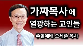 "가짜 목사에게 열광하는 교인들" 새누리교회 오세준목사