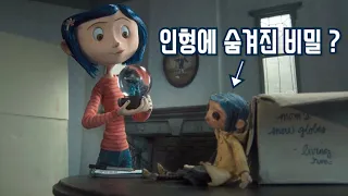 《코렐라인》 당신이 몰랐던 몇 가지 비밀들