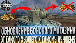 🔴ОБНОВЛЕНИЕ БОНОВОГО МАГАЗИНА!🔴 ЧТО КУПИТЬ?🔥 🔴ОТ ХУДШЕГО ТАНКА К ЛУЧШЕМУ ЗА БОНЫ!!! 🔴WORLD OF TANKS🔥