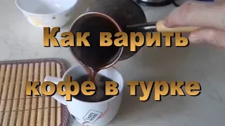 Как варить кофе в турке. Вкусный кофе быстро и просто
