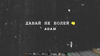 Adam - Давай не болей [Премьера сингла 2021]