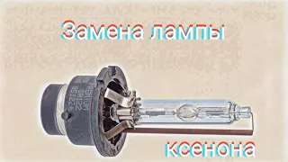 Замена штатной лампы (ксенон) Мазда 6 GG